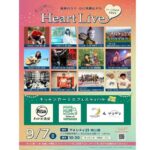 Heart Live 2025｜9月7日（日）アイシティ21南公園で開催！音楽とグルメがつなぐ笑顔のフェスティバル