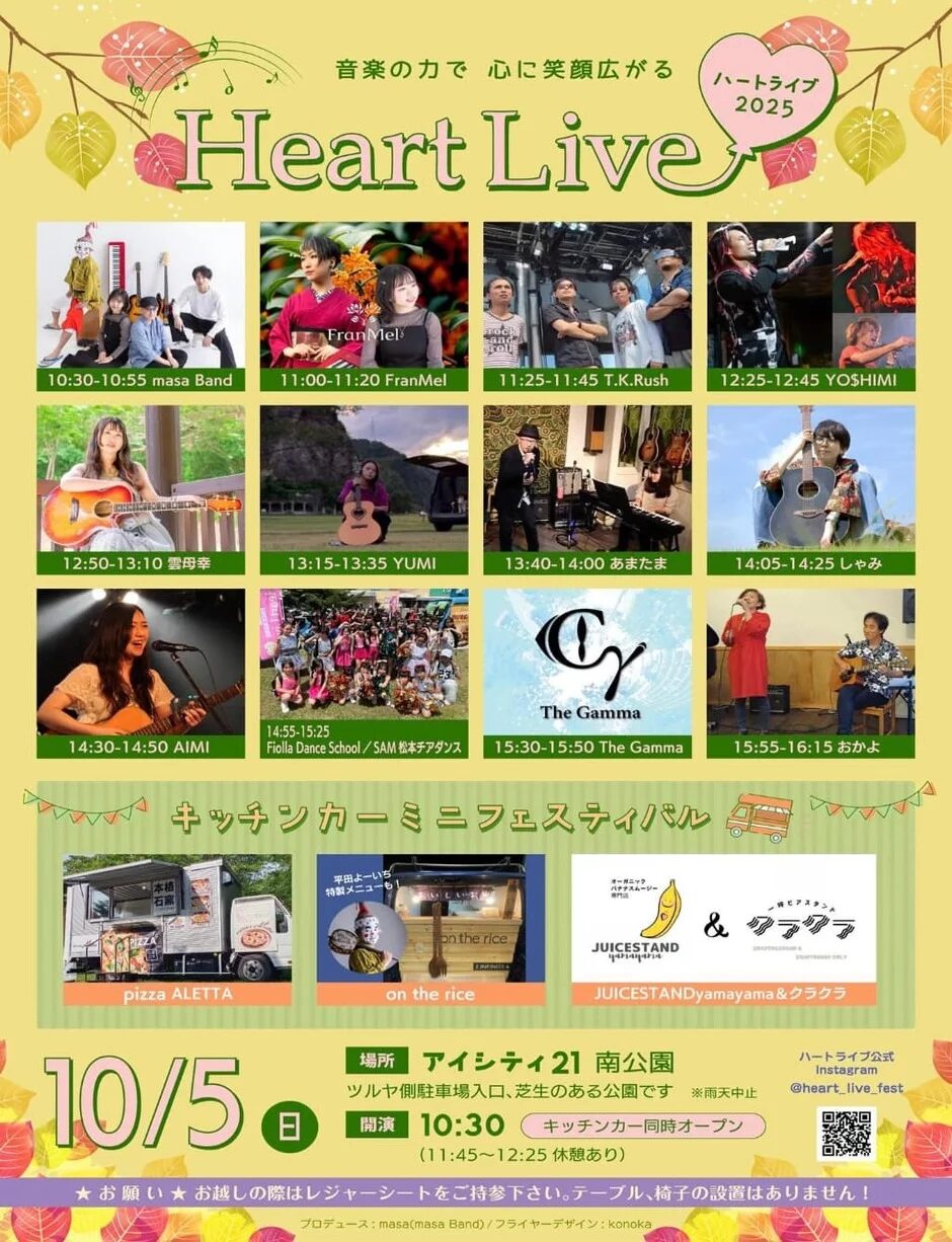 Heart Live2025｜10月5日（日）アイシティ21南公園で開催！音楽とキッチンカーで心に笑顔広がるフェス