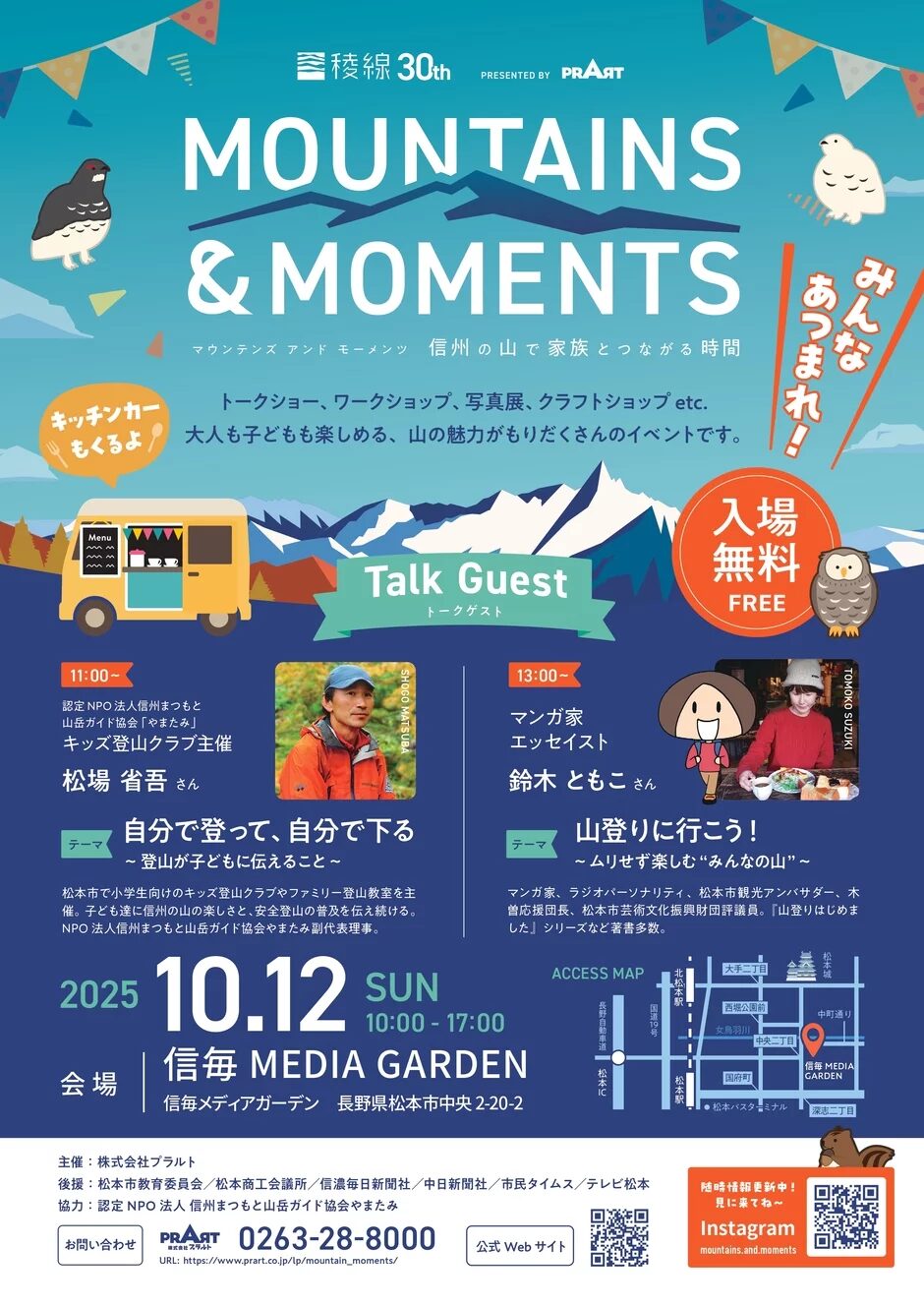 稜線30th記念イベント MOUNTAINS＆MOMENTS｜2025年10月12日（日）信毎メディアガーデンで開催！信州の山と人をつなぐ特別な1日