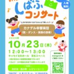 第92回しばふコンサート｜2025年10月23日（木）キッセイ文化ホールで開催！親子で楽しむ音楽とダンスの無料イベント