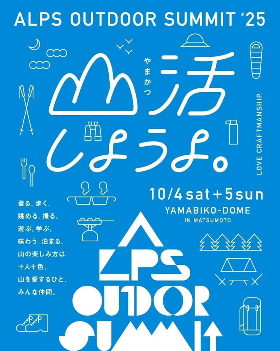 ALPS OUTDOOR SUMMIT 2025｜10月4日（土）〜10月5日（日）やまびこドームで国内外アウトドアブランド＆ワークショップ開催！