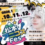 松本アニコスFes｜1月10日（土）〜1月12日（月・祝）浅間温泉文化センターで開催、アニメ・コスプレ・同人誌の大型イベント